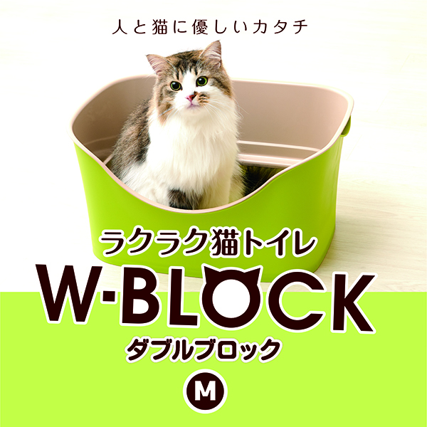 ボンビアルコン オンラインショップ / ラクラク猫トイレWブロック Mサイズ